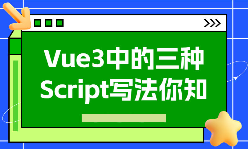 Vue3中的三种Script写法你知道么？