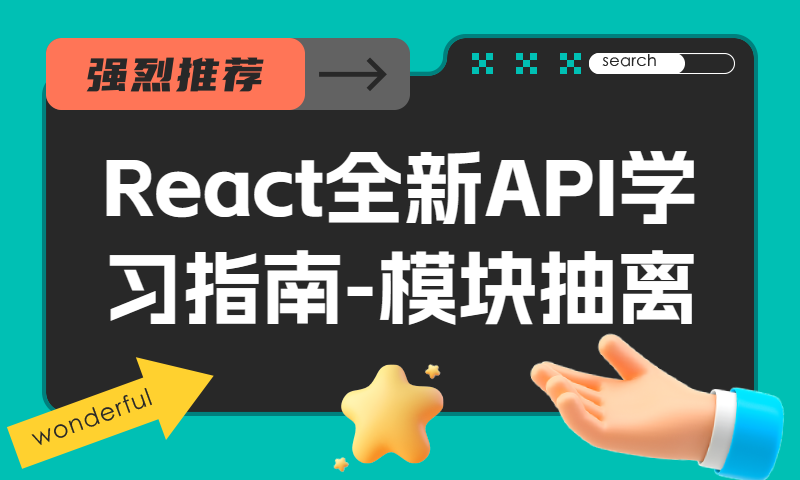 React全新API学习指南-模块抽离
