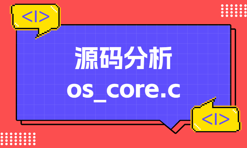 源码分析os_core.c中的核心内容
