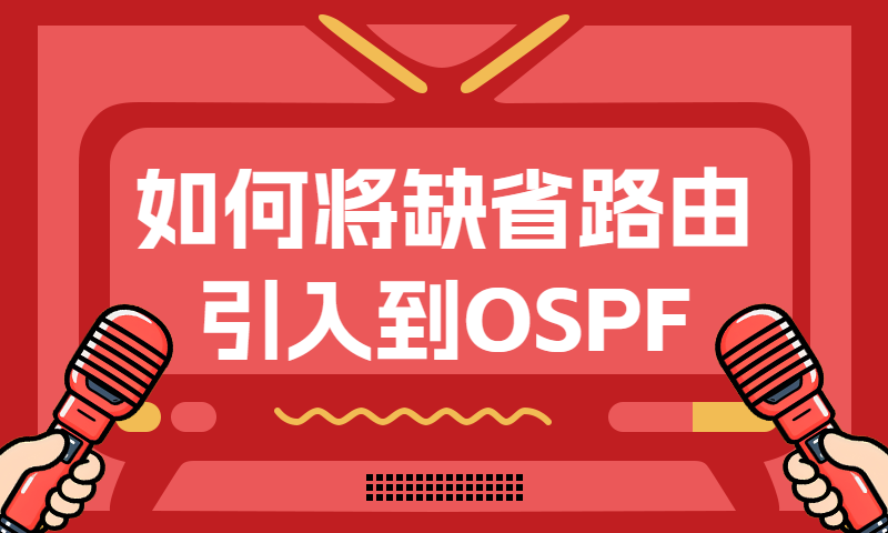 如何将缺省路由引入到OSPF
