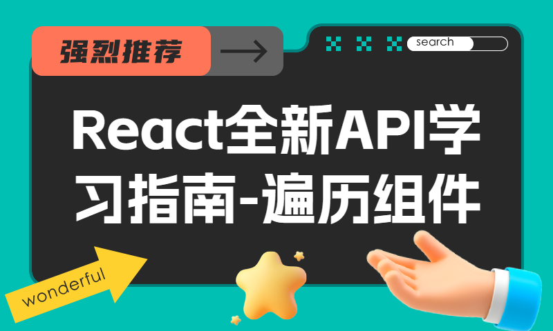 React全新API学习指南-遍历组件
