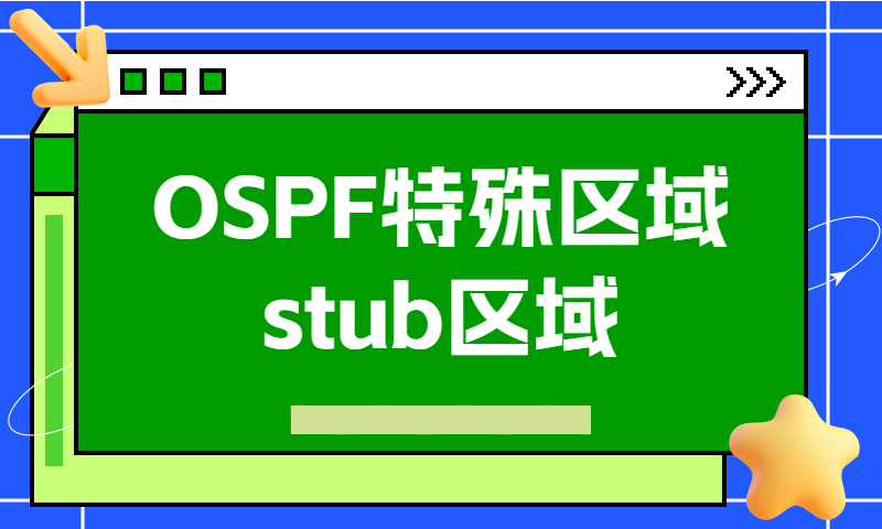 OSPF特殊区域stub区域