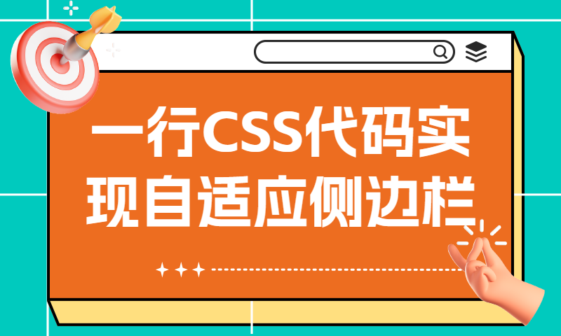 一行CSS代码实现自适应侧边栏