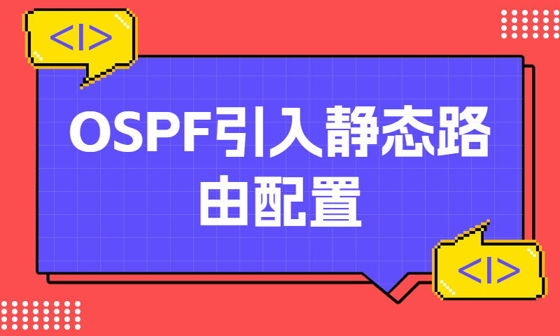 OSPF引入静态路由配置