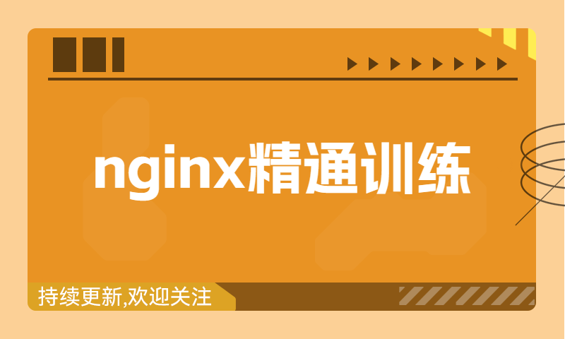 生产部署NGINX精通玩转nginx