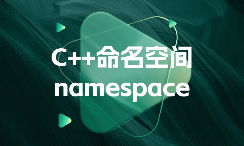 C++命名空间namespace