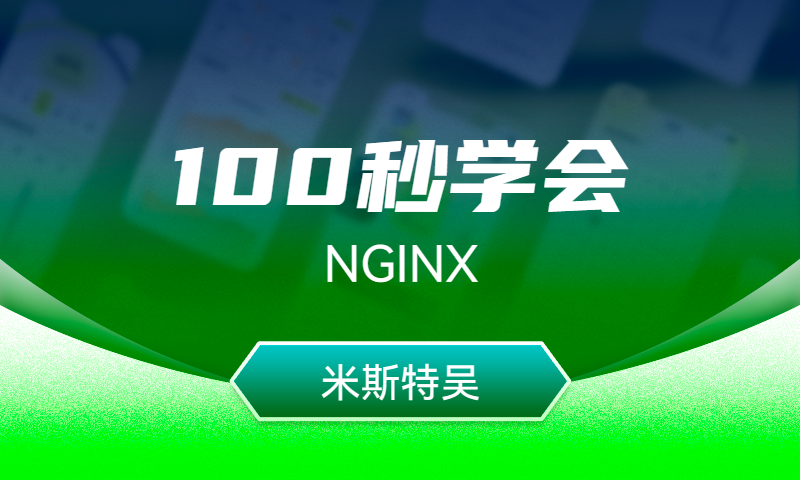 100秒学会NGINX