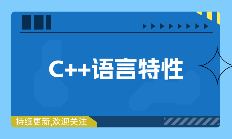 C++语言特性的总结