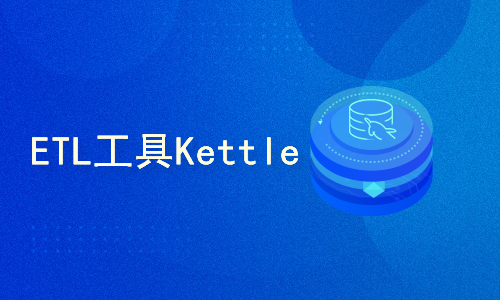 ETL工具Kettle