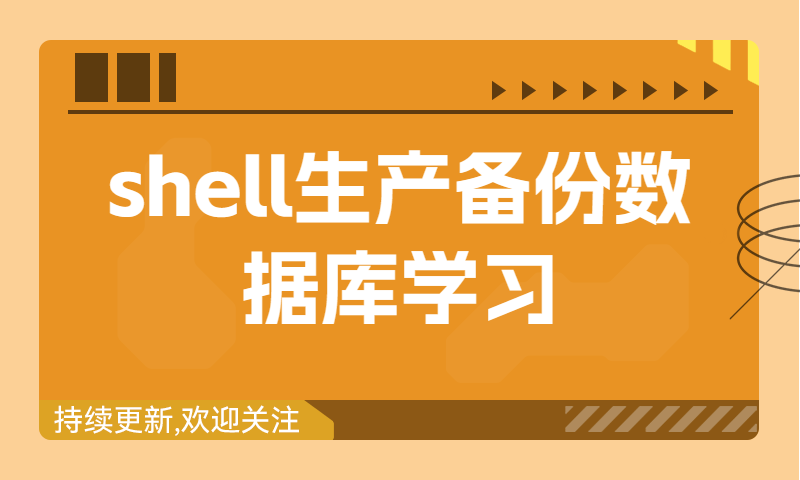 shell生产备份数据库学习