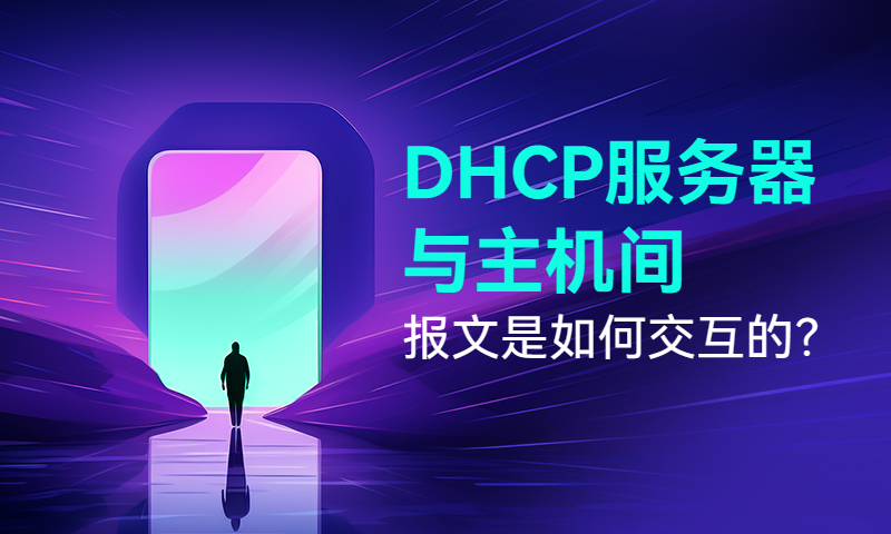 DHCP服务器与主机间报文是如何交互的？