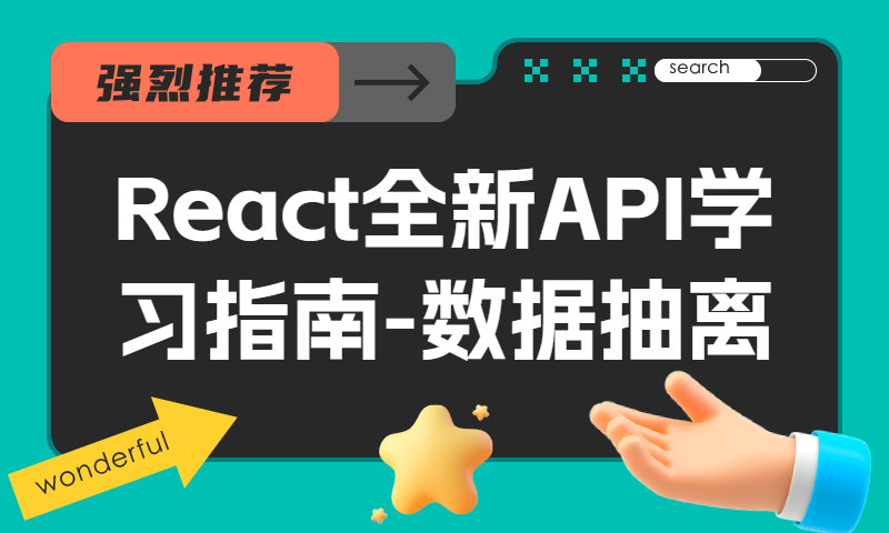 React全新API学习指南-数据抽离