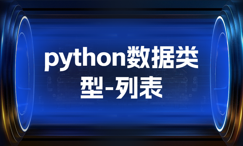 python数据类型-理解列表