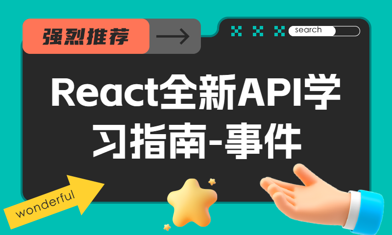 React全新API学习指南-事件