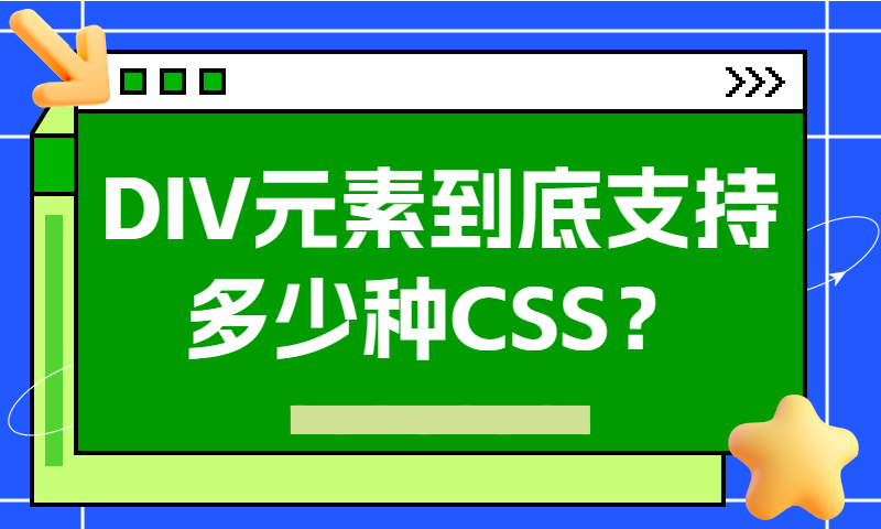 DIV元素到底支持多少种CSS样式？