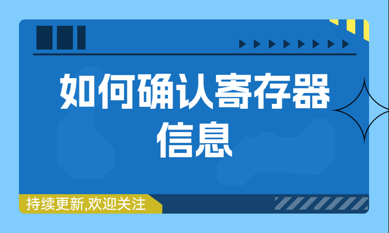 如何在写代码前确认寄存器信息