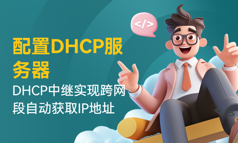 配置DHCP服务器和DHCP中继实现跨网段自动获取IP地址