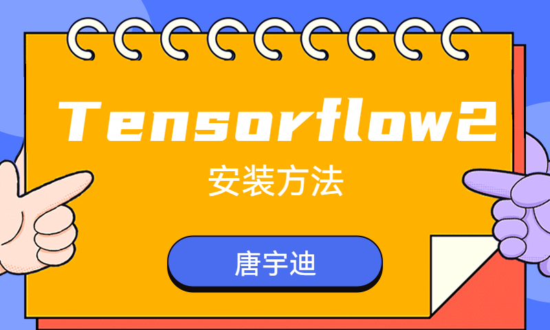 Tensorflow2版本安装方法