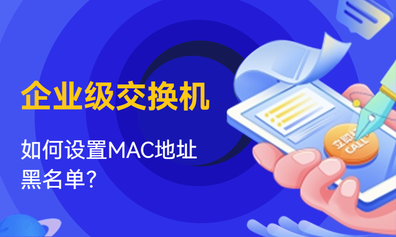 企业级交换机如何设置MAC地址黑名单？