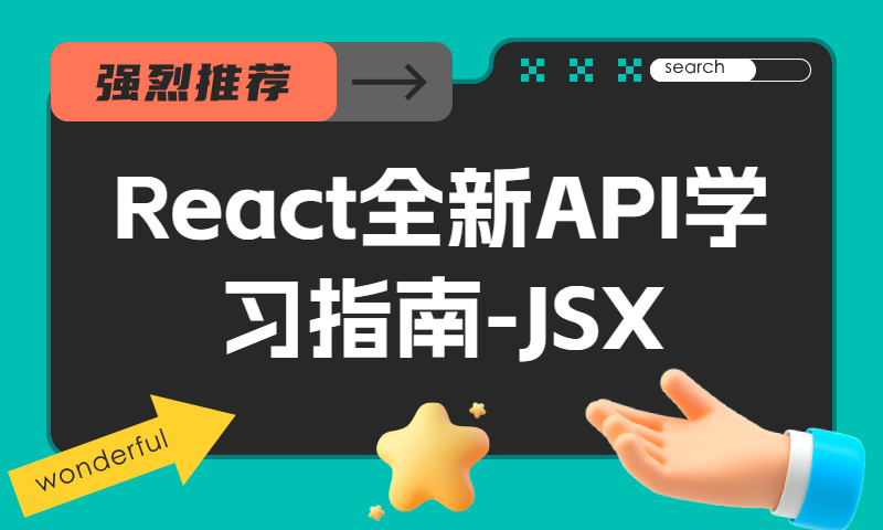 React全新API学习指南-JSX