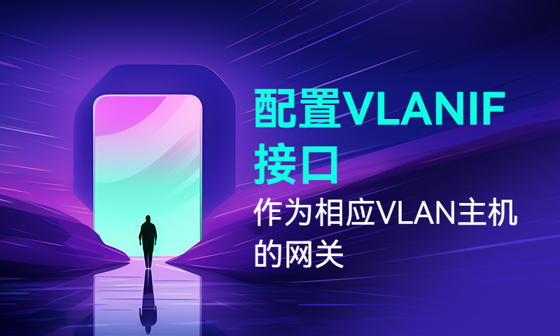 配置VLANIF接口作为相应VLAN主机的网关