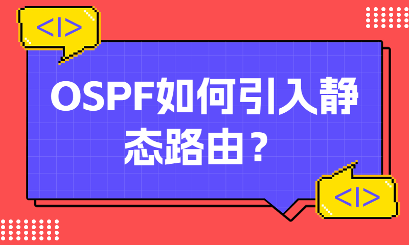 OSPF如何引入静态路由？