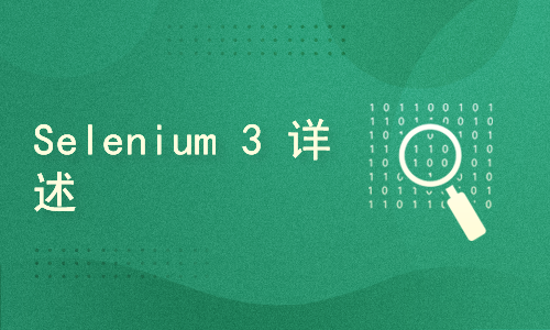 Web自动化测试 Selenium3（Python）一：基础入门
