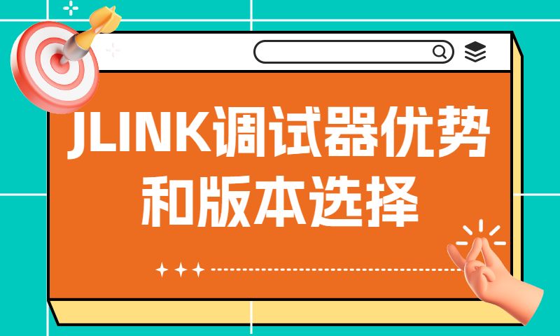 JLINK调试器的优势和版本选择