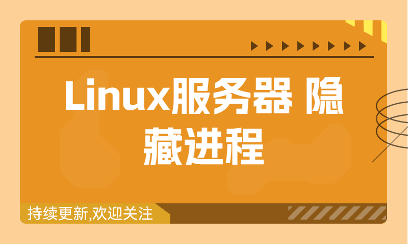 Linux服务器-隐藏文件-隐藏进程