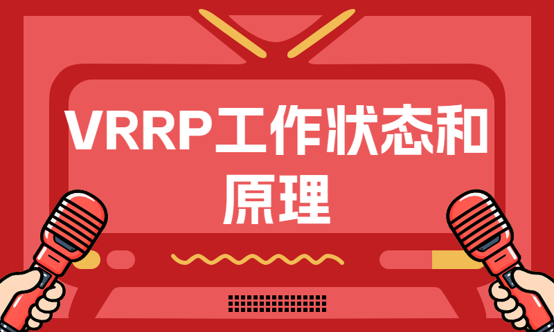 VRRP工作状态和原理