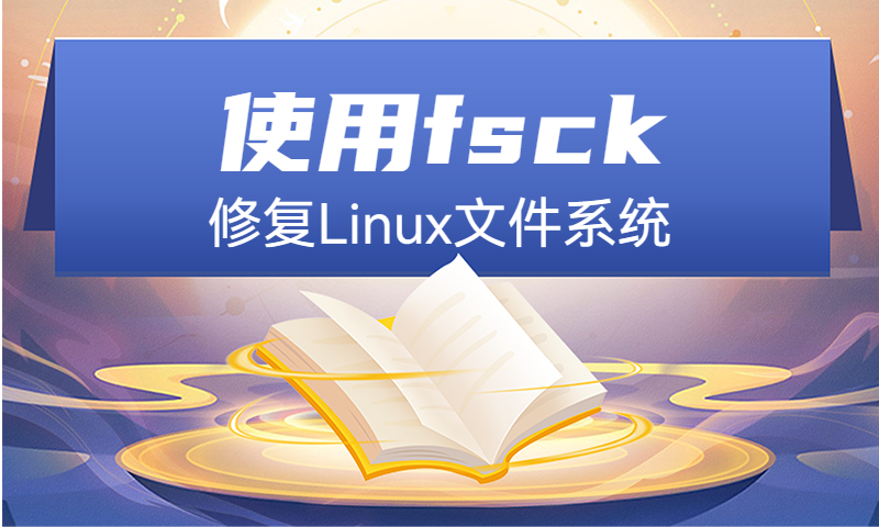 Linux文件系统完整性修复工具fsck，还能恢复数据