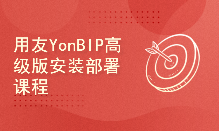 用友YonBIP高级版安装部署课程