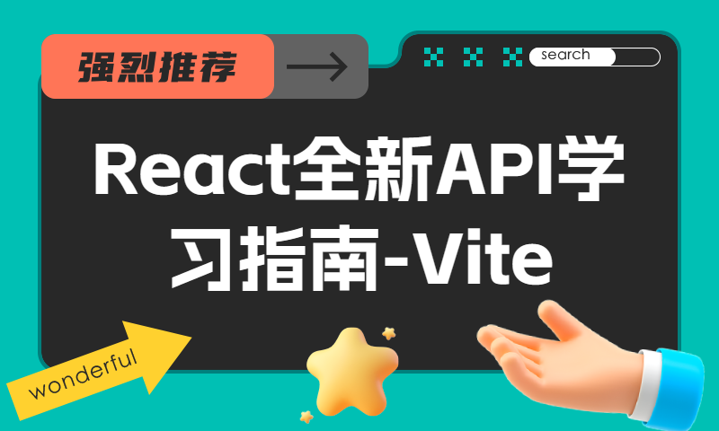 React全新API学习指南-Vite