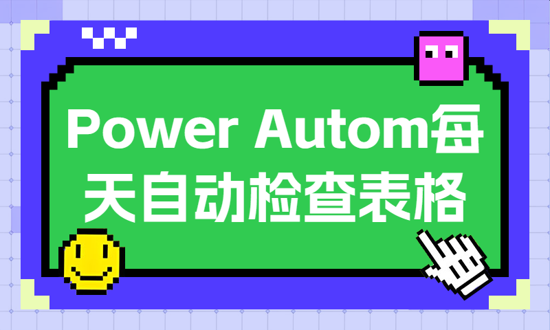 Power Automate 每天自动检查表格并发邮件