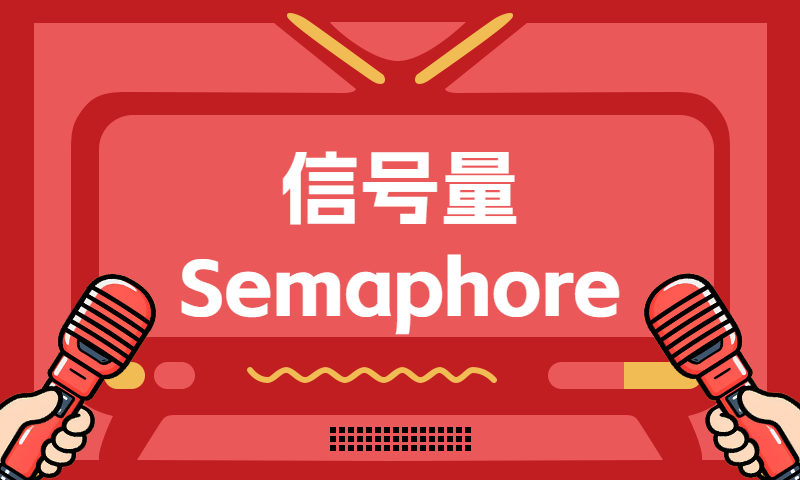 操作系统的信号量Semaphore是什么
