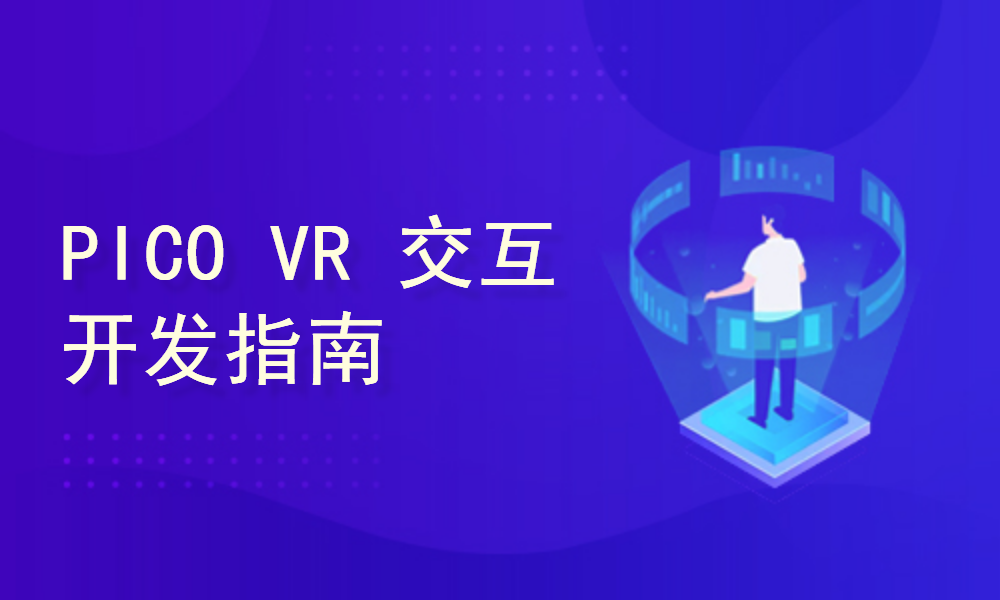 PICO VR 交互开发指南：使用 Unity 开发跨平台 VR 应用