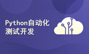 python自动化测试开发