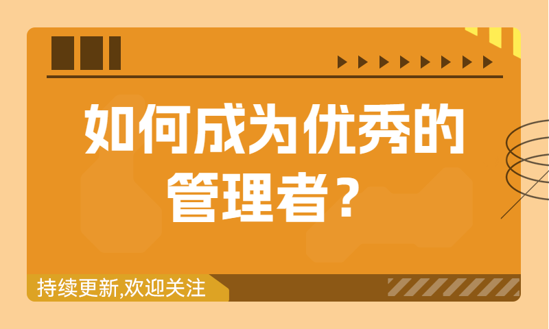 如何成为优秀的管理者？