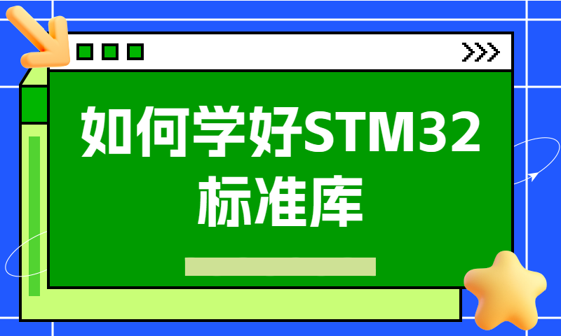 怎么才能学好STM32标准库呢
