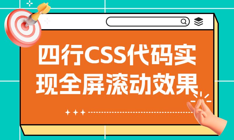 四行CSS代码实现全屏滚动效果