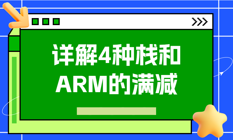 详解4种栈和ARM的满减