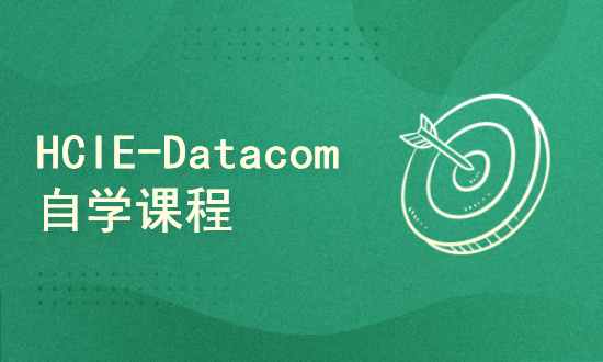 HCIE-Datacom自学课程