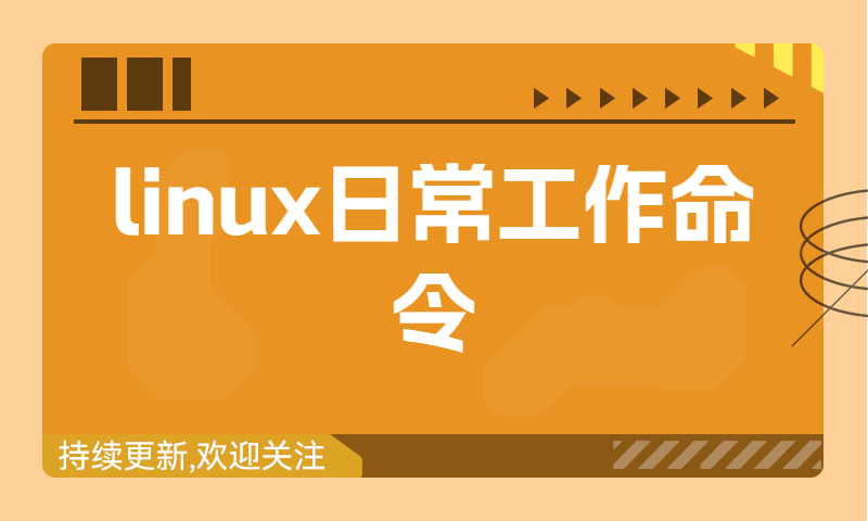 linux日常工作命令