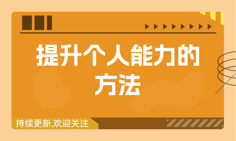 这个简单又高效的方法，助你提升个人能力！