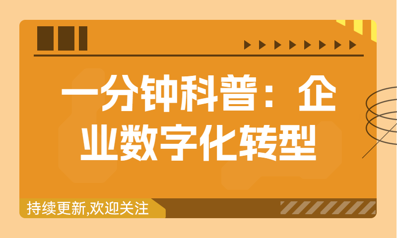 一分钟科普：企业数字化转型