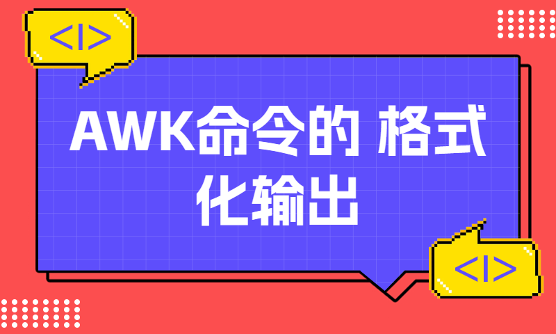 AWK命令格式化输出