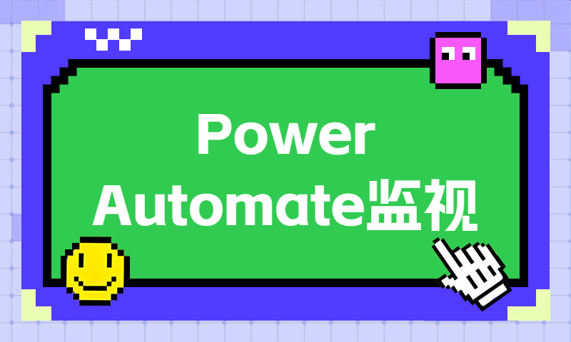 Power Automate监视界面