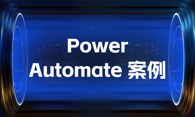 Power Automate 案例分析