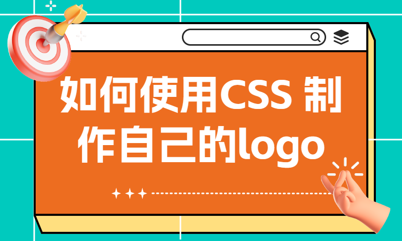 如何使用CSS制作自己的logo