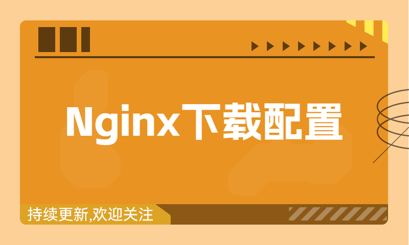 nginx下载服务器搭建实战